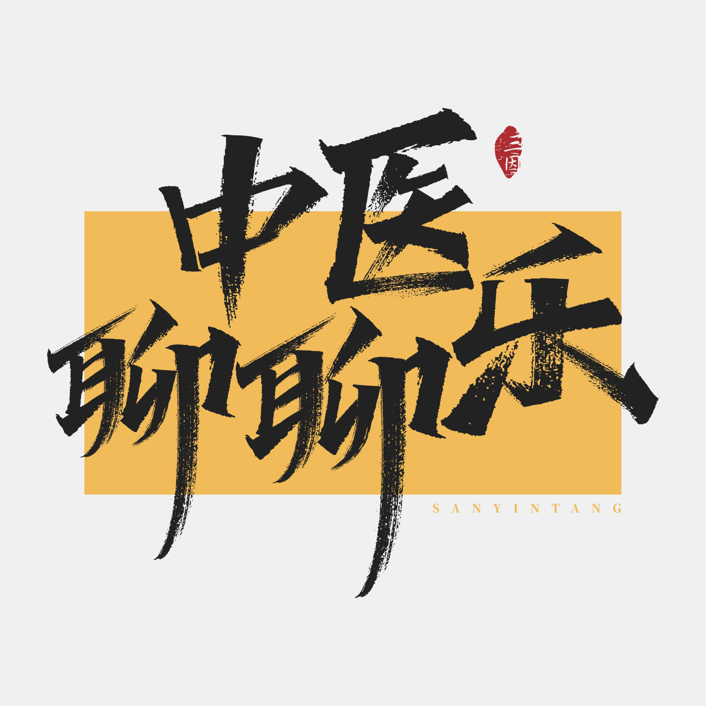 不吃药能不能治病？古代的祝由术是什么，上古之人又为何不生病？今日依旧是自救手册+1 episode artwork