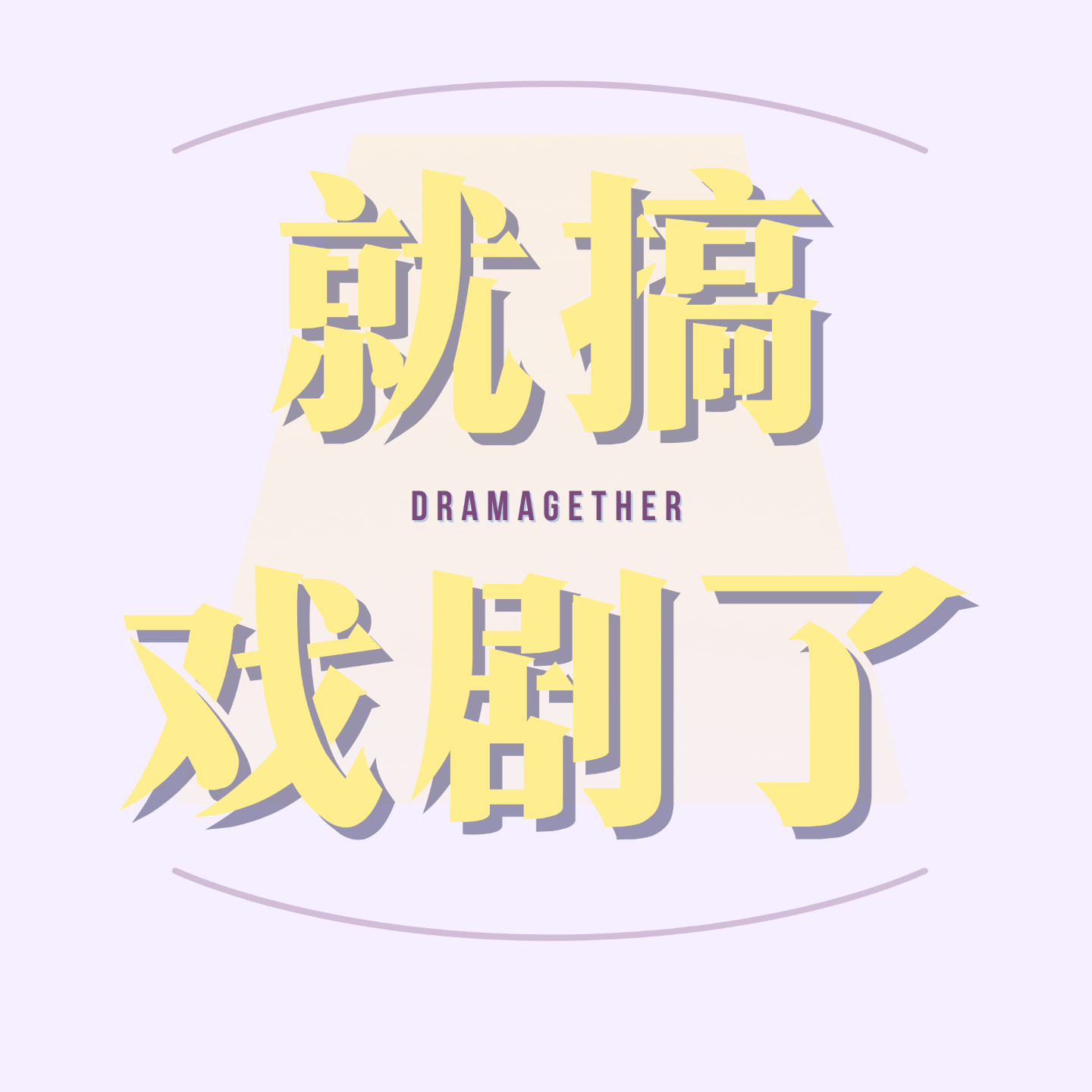 就搞戏剧了