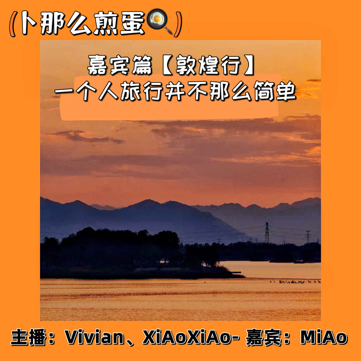 卜那么煎蛋