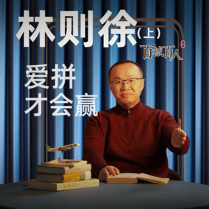 林则徐(上):爱拼才会赢