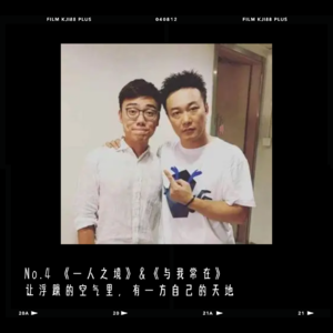 Day 4 林家谦&陈奕迅 《一人之境》与《与我常在》让浮躁的空气里，有自己的一方天地