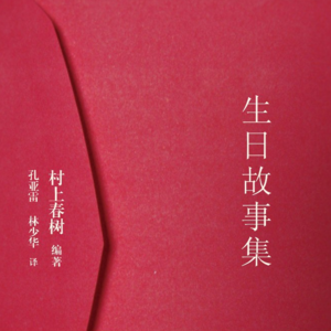007 [日]村上春树 编著《生日故事集》：祝我们生日快乐！
