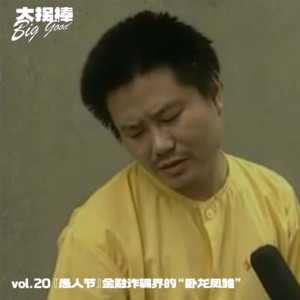 vol.20 『愚人节』行驶在金融诈骗历史上的两架驴车