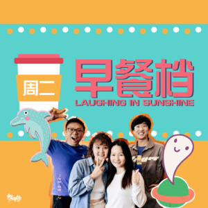 08. "MO姊妹花"超甜美歌声！老友鬼鬼回忆少年"厨雷"事 | 粤语 - 20230912