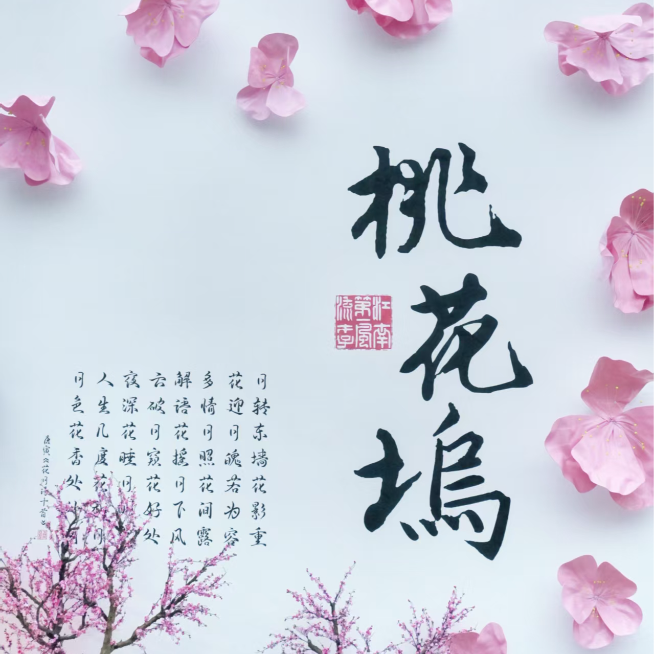 第十期 桃花坞：唐伯虎如何“爆改”了江南第一网红年画？ episode artwork