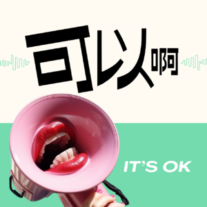 @可以啊