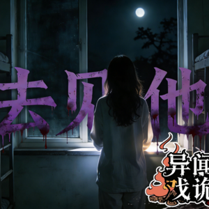 异闻戏诡：异闻篇丨去见他