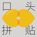 番外|口头拼贴，手动感谢：让我们继续碰撞观点