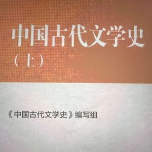 中国古代文学史期末背诵