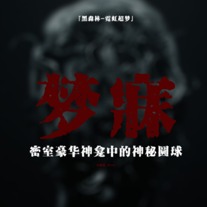 「vol.88续」2CH论坛怪谈；小心你的美梦；密室暗格中豪华神龛；狠人脑作发光圆球；日本都市传说；民间故事