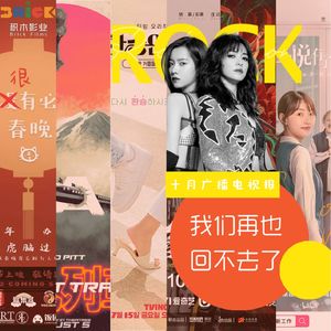 十月广播电视报：“我们再也回不去了”