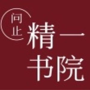 精一书院
