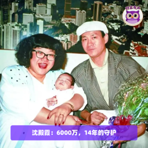 EP2 沈殿霞：6000万，14年的守护