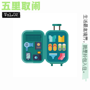 Vol.02：生活的最高境界，就是拎包入住。