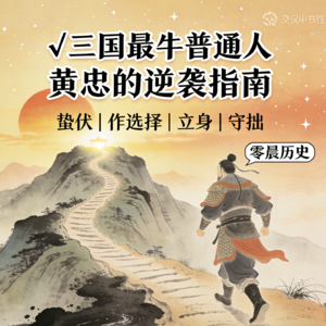 Vol.57 三国正史局 24 | 正史黄忠：骗了我们千年的老将神话，寒门逆袭的 4 条生存法则