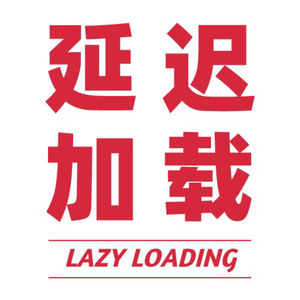 延迟加载 Lazy Loading