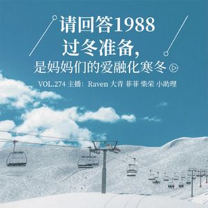 vol.274《请回答1988》过冬准备，是妈妈们的爱融化寒冬-不完全淑女