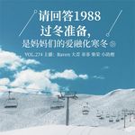 vol.274《请回答1988》过冬准备，是妈妈们的爱融化寒冬-不完全淑女