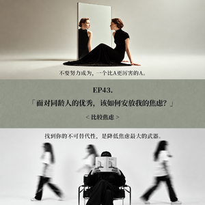 EP43. 面对同龄人的优秀,该如何安放我的焦虑?