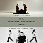 EP43. 面对同龄人的优秀，该如何安放我的焦虑？
