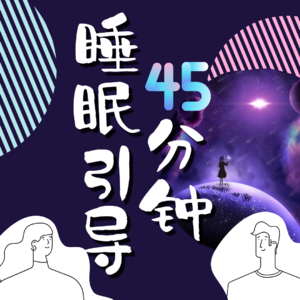 小易冥想- 45分钟沉浸式睡眠引导