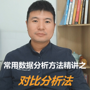 常用数据分析方法精讲之对比分析法