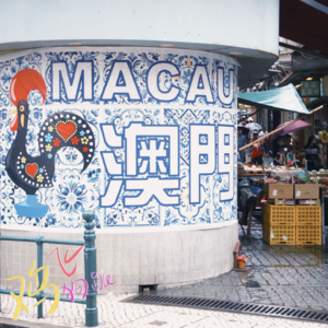 Vol.9 澳门极限48小时,就为这一口!