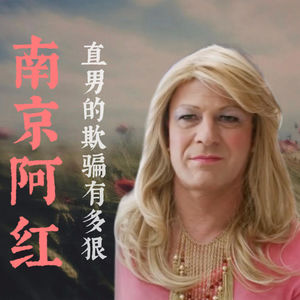 07.英剧《殊途同归》与南京红姐：他们不只是女装大佬