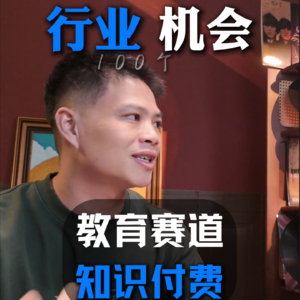 尹晨对话江彬：100个行业机会之教育赛道知识付费