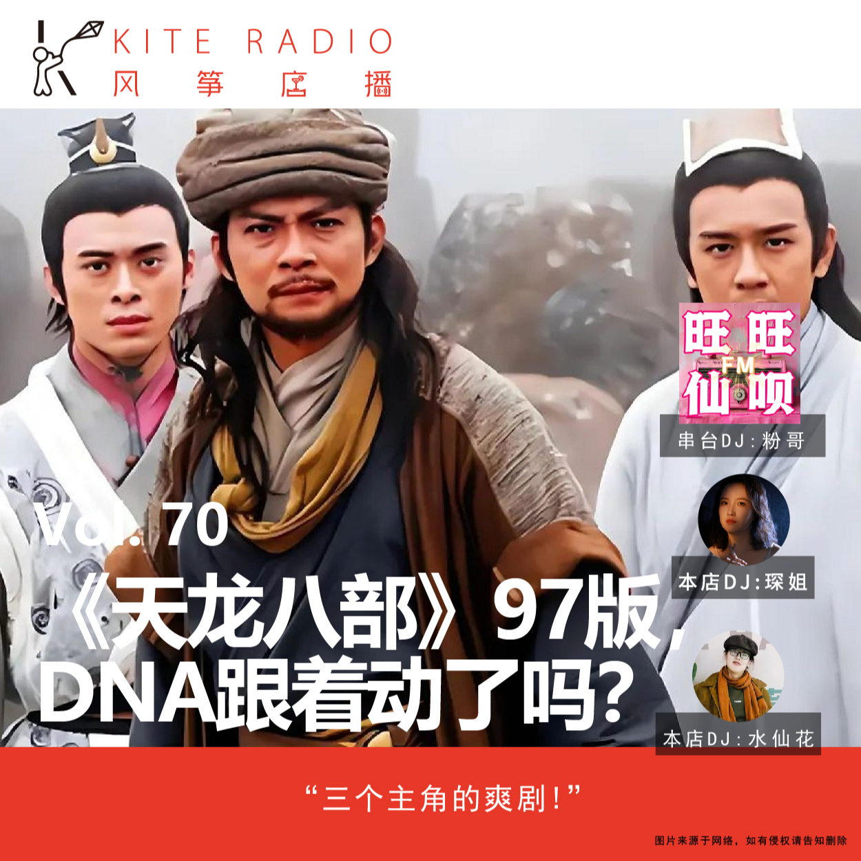 Vol.70|《天龙八部》97版配乐一响，你DNA跟着动了吗？ episode artwork