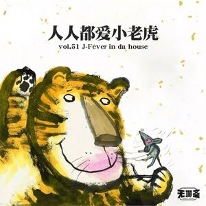 vol.51 人人都爱小老虎