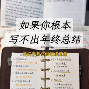 Ep2.年终总结怎么做？给你的2025收个尾吧！