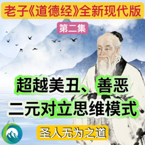 【老子道德经2】美与丑、善与恶的秘密：老子教你超越二元思维｜圣人的生活智慧，无为之道