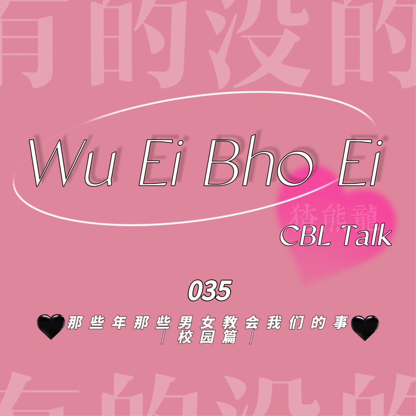 035 那些年那些男女教会我们的事|校园篇 episode artwork