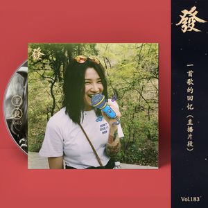 183期 - 一首歌的回忆（直播片段）