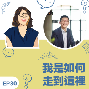 EP30｜《我如何走到这里》Tony王征教练: 洞察细微，保持谦和的MCC旅程