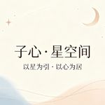 子心-星空间