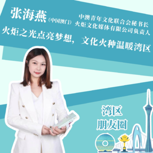 张海燕：火炬之光点亮梦想，文化火种温暖湾区