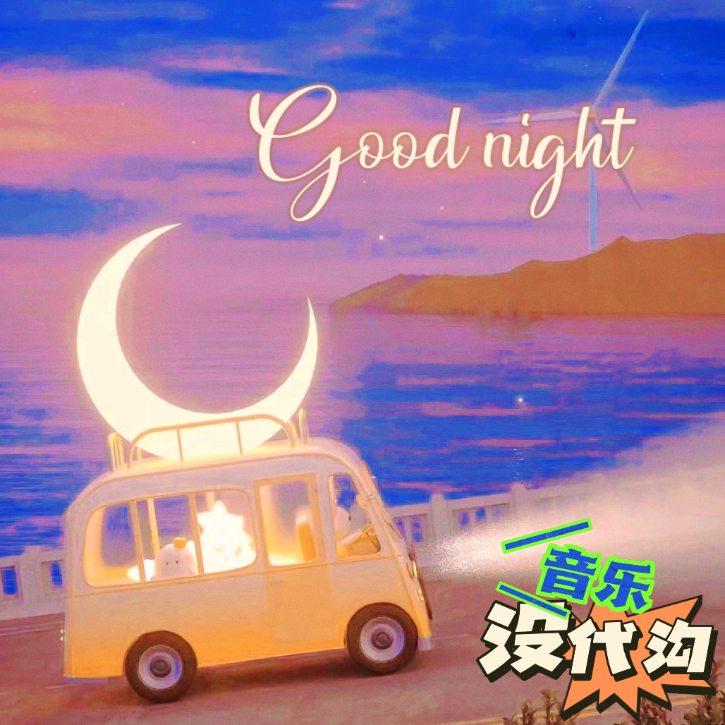 夜幕下的旋律：晚安音乐之旅，治愈每颗孤单心灵 episode artwork