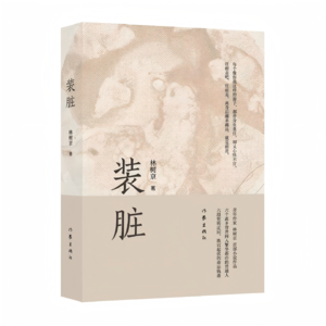 42【林树京】《装脏》：融不进异乡的灵魂，回不去故乡的身体