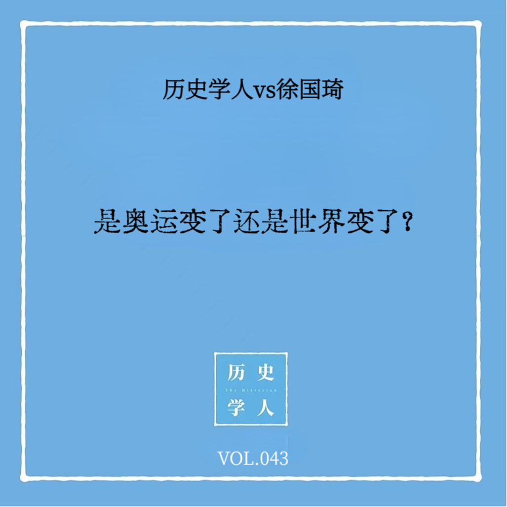 cover of episode Vol.43 和徐国琦聊奥运：是奥运变了，还是世界变了？