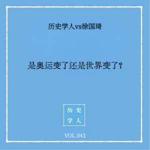 Vol.43 和徐国琦聊奥运:是奥运变了,还是世界变了?