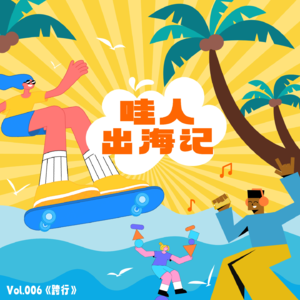 🎙️ 哇人出海记：#Jobs 海归进厂变身螺丝钉？入职当天惊慌跑路？奇葩工作经历再+ 10086！