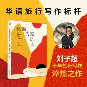 Vol.79 新书推荐 | 刘子超十年淬炼之作《四海为家的人》