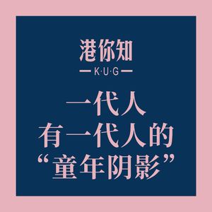 港澳资讯丨一代人有一代人的“童年阴影”