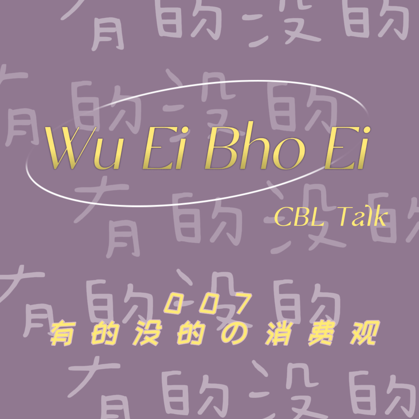 有的没的WuEiBhoEi