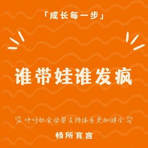 114《为父则刚》：不是“我帮你带娃”，而是我们一起成为父母｜新晋待产包必备好物