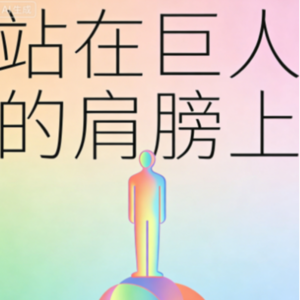 如何站在巨人的肩膀上——我读《巨人的方法》的发现