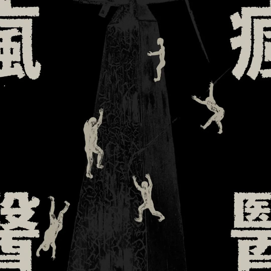 和疯医乐队一起听新专辑《疯医》 episode artwork