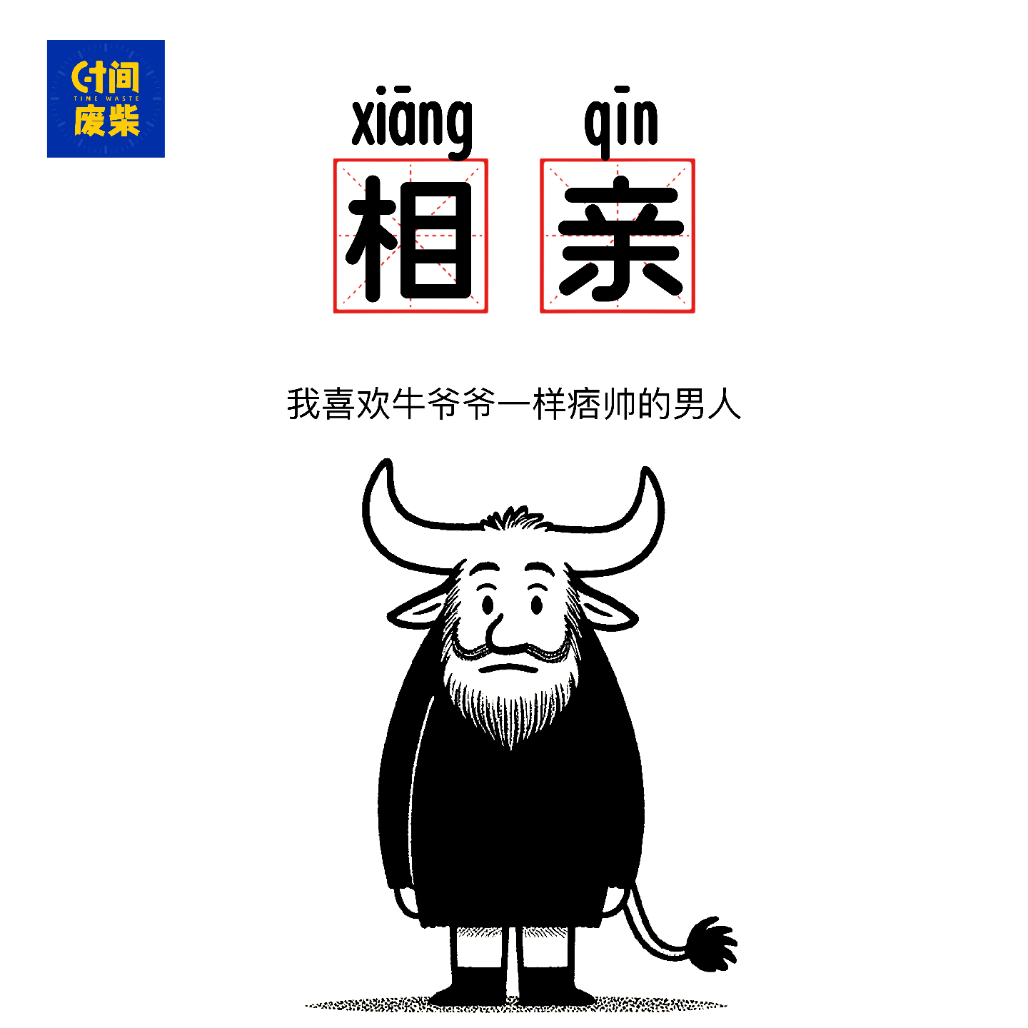 38|我相亲的男生一定是要像张兴朝一样痞帅的牛爷爷 episode artwork